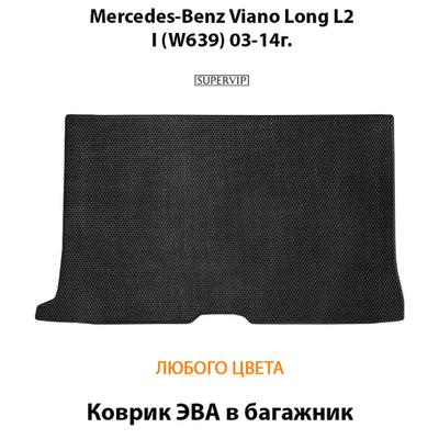 Коврик ЭВА в багажник авто для Mercedes-Benz Viano Long L2 I (W639) 03-14г.