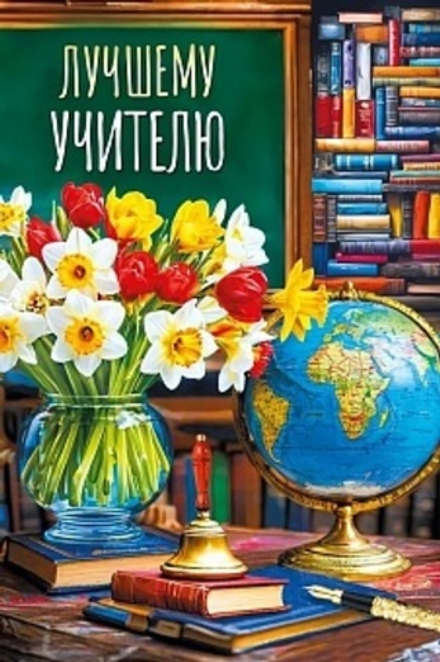 Открытка Лучшему учителю (букет цветов) 12,2*18,2 см.