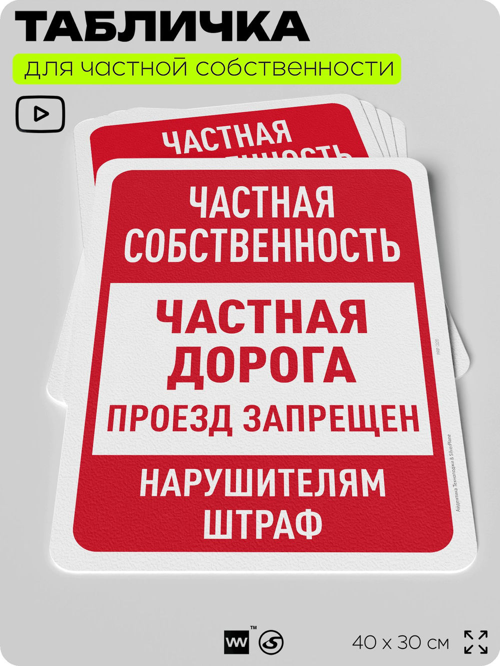 Табличка для частной территории "Частная собственность, дорога", на дом, для участка, организаций, предупреждающая, 40х30 см, Silver Plane x Айдентика Технолоджи