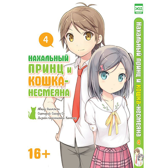 Манга "Нахальный принц и кошка-несмеяна. Том 4"