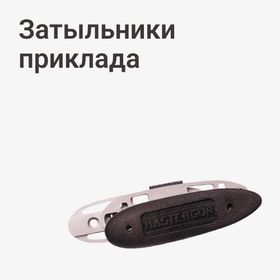 Затыльники приклада
