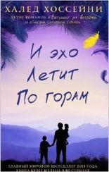 И эхо летит по горам