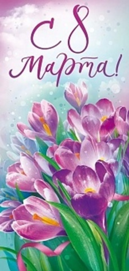 Открытка С 8 Марта! (крокусы) 10*20,4 см