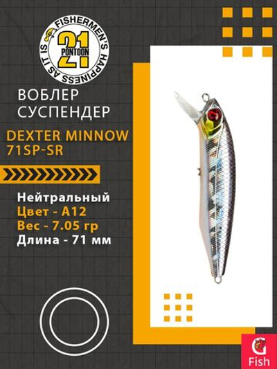 Воблер для рыбалки Pontoon21 Dexter Minnow 71SP-SR, A12, 71 мм., 7.05 гр., 0.6-1.2м.