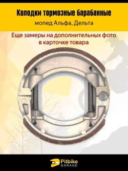 Колодки тормозные барабанные мопед Alpha (задние)