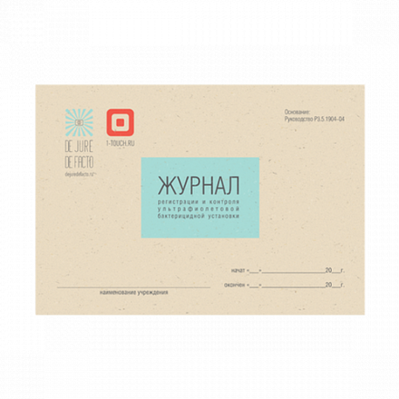 Журнал регистрации и контроля ультрафиолетовой установки