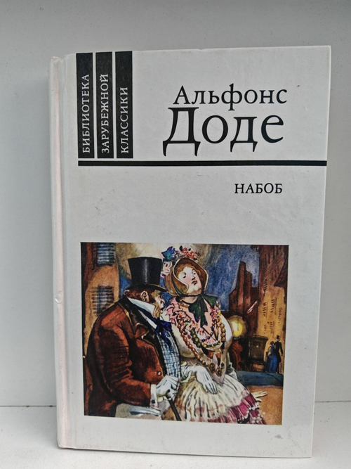 Набоб. Рассказы