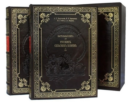 "Настольная книга для русскихъ сельскихъ хозяевъ". Подарочное издание в кожаном переплете в 2 томах