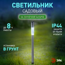 Светильник уличный ЭРА ERASF23-16 Стиль на солнечной батарее холодный белый высота 70 см 1 LED