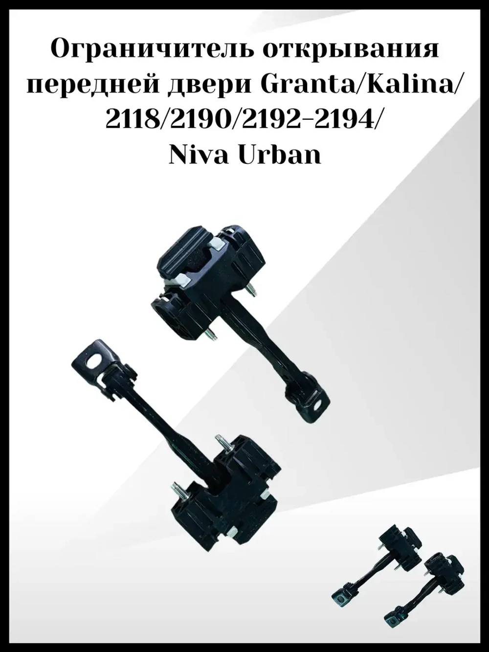 Ограничитель открывания передней двери