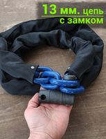 Цепь с замком для мотоцикла