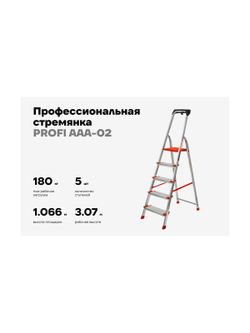 Свободностоящая стремянка Gigant 5 ступеней, PROFI AAA-02