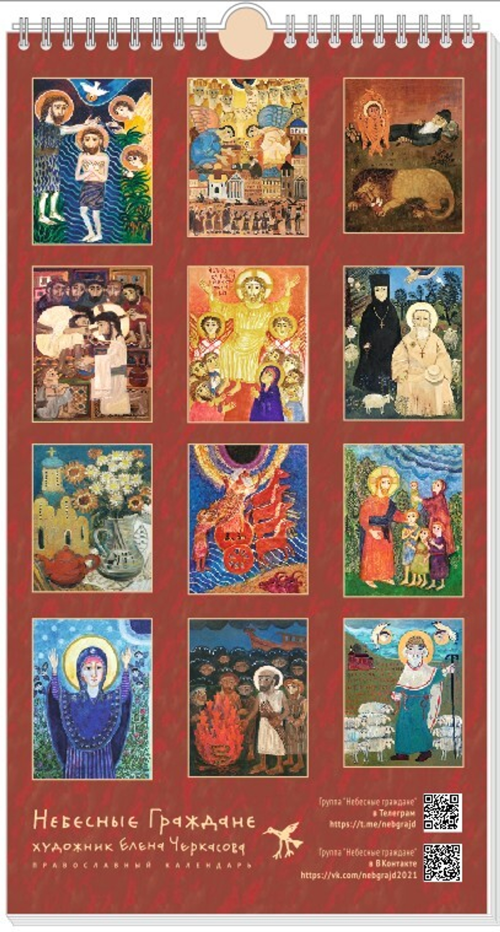 Календарь на 2026 г. «Небесные граждане»