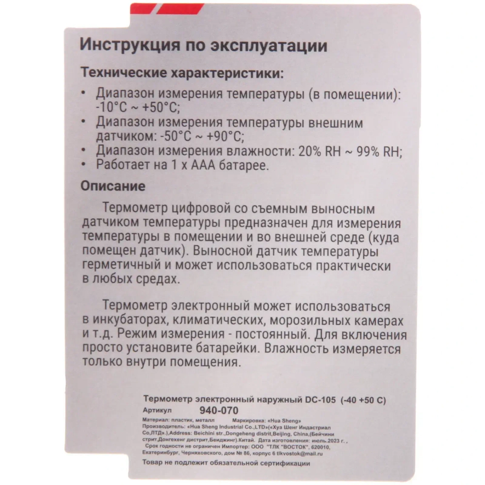 Термометр электронный наружный DC-105 (-40 +50 С)