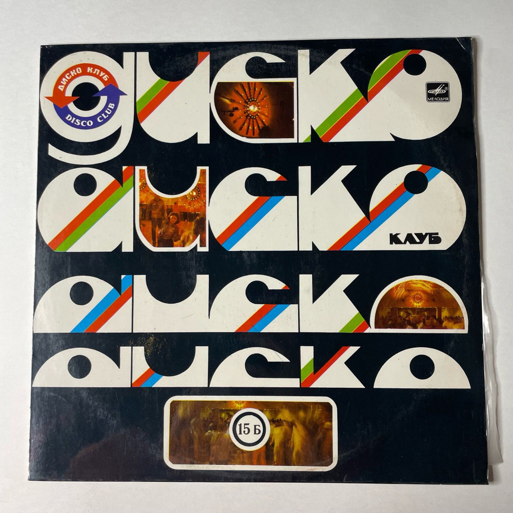 Винтажная виниловая пластинка LP Сборник Приди, Любовь (СССР 1986) Дискоклуб 15 Б