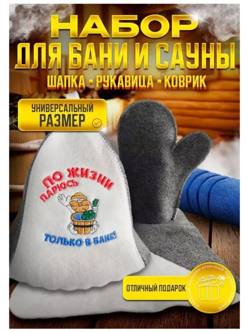 Подарочный набор для бани и сауны
