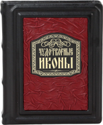 Чудотворные иконы