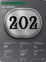 Номерок на дверь квартиры 202, для кабинета, офиса, шильдик 9 х 7 см, серебристый, Айдентика Технолоджи