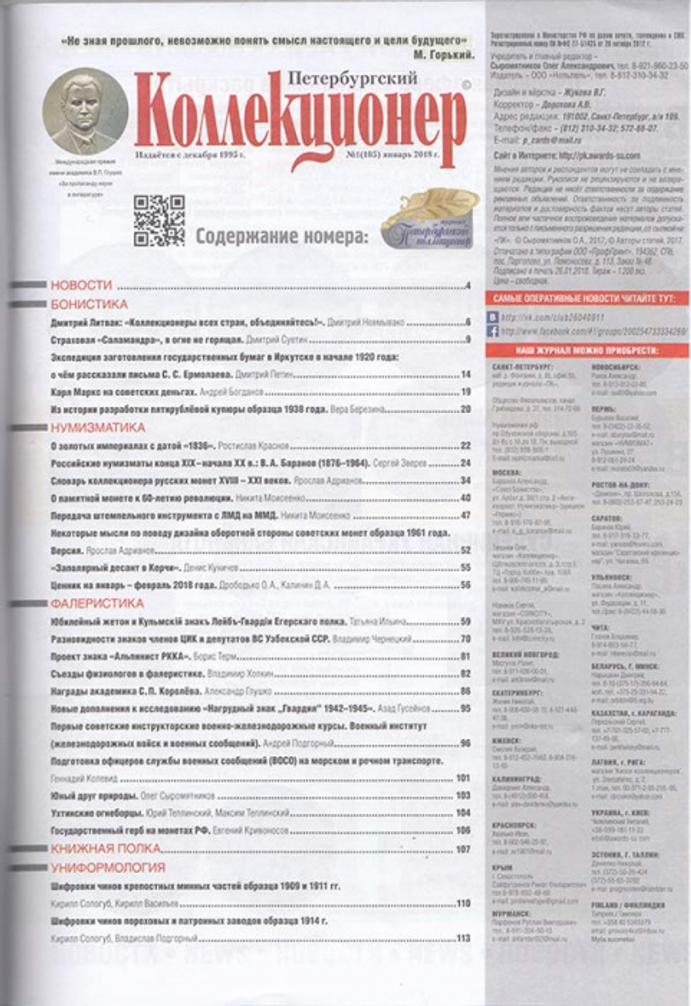 Журнал Петербургский Коллекционер №105 (№1) Россия 2018 Мягкая обл. 114 с. С цветными иллюстрациями