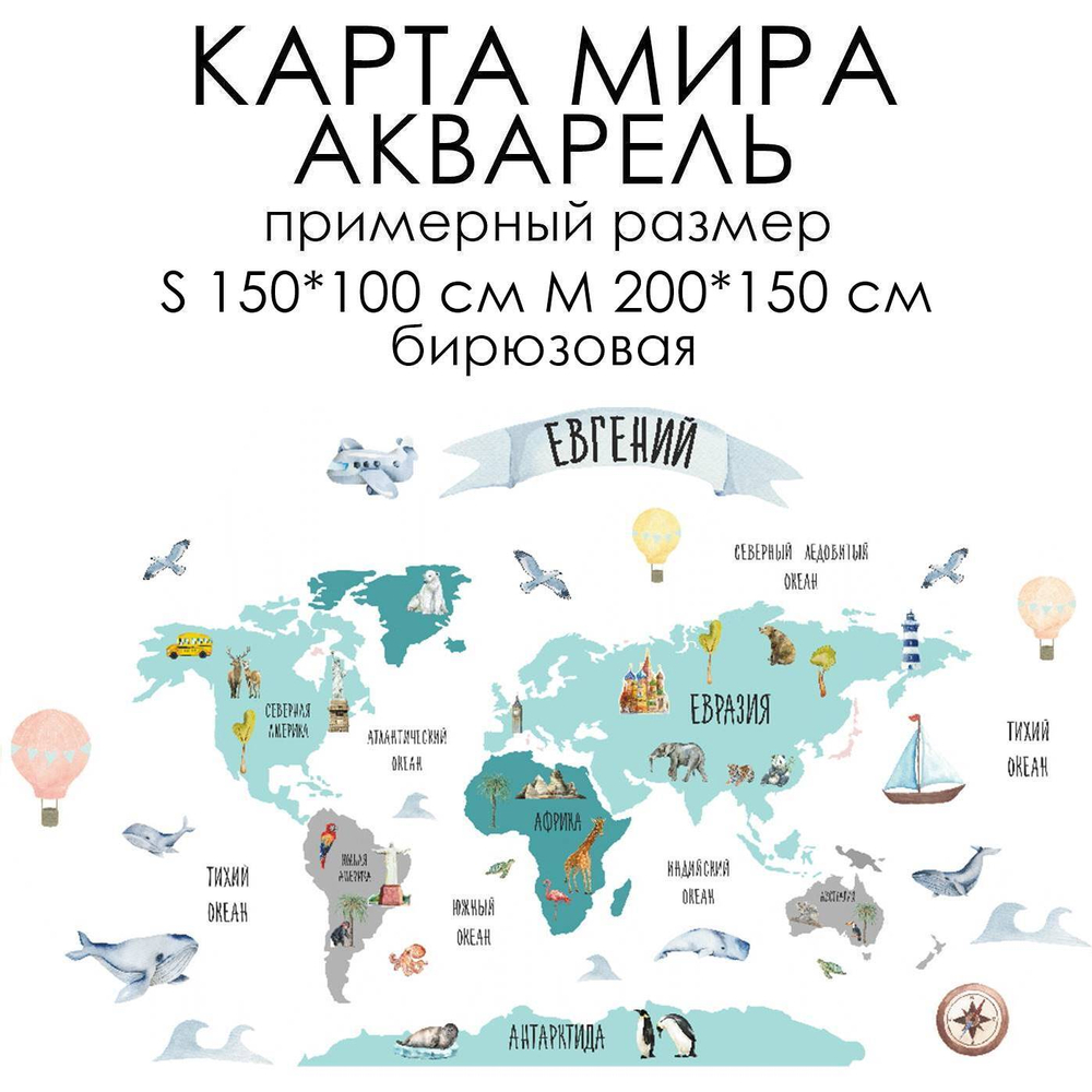Стикеры КАРТА МИРА АКВАРЕЛЬ