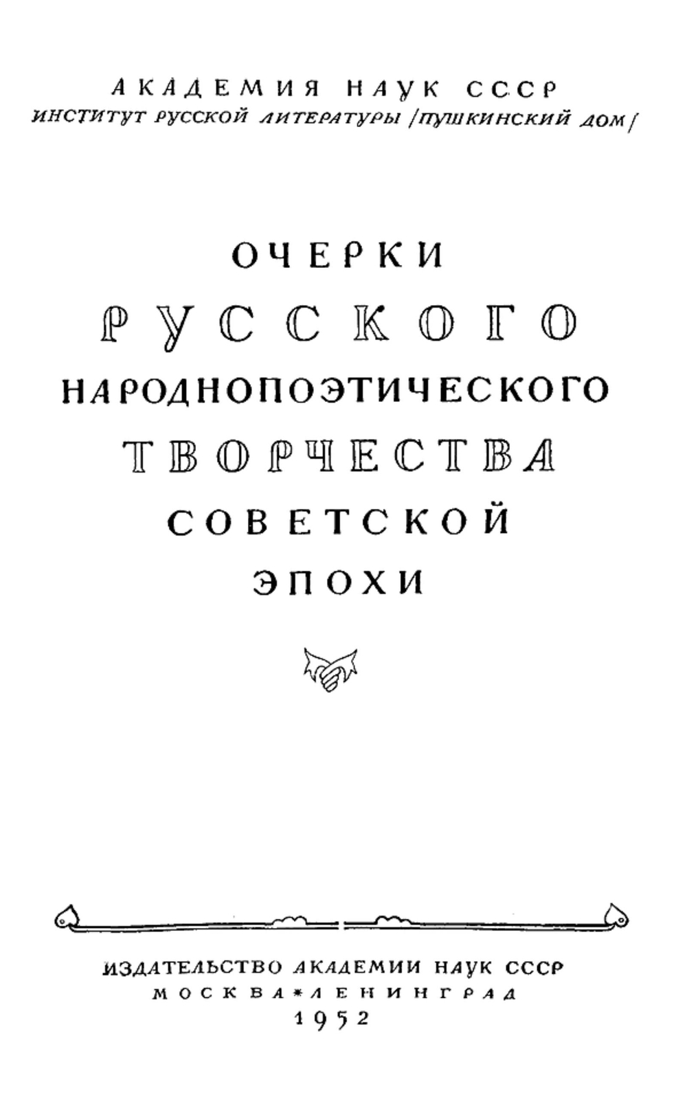 Очерки русского народнопоэтического творчества советской эпохи | Нет автора