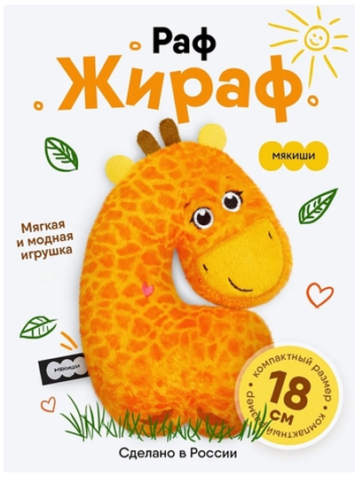 Игрушка "Жираф Раф" 18см. (Мякиши)