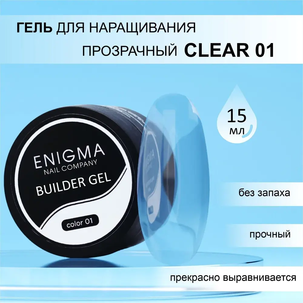 Гель для наращивания ENIGMA Builder gel 01 15 мл.