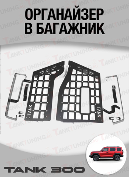 Органайзер в багажник Танк 300