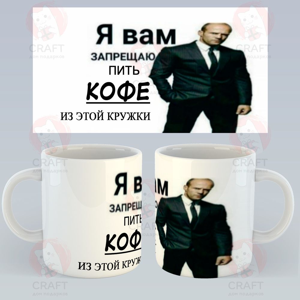 Кружка &quot;Мем: Я вам запрещаю пить кофе&quot;
