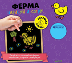 Нарисуй и сотри! Ферма