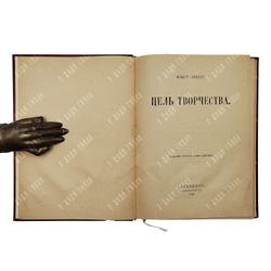 [Прижизненное издание] Эрберг К. А. Цель творчества, 1919.