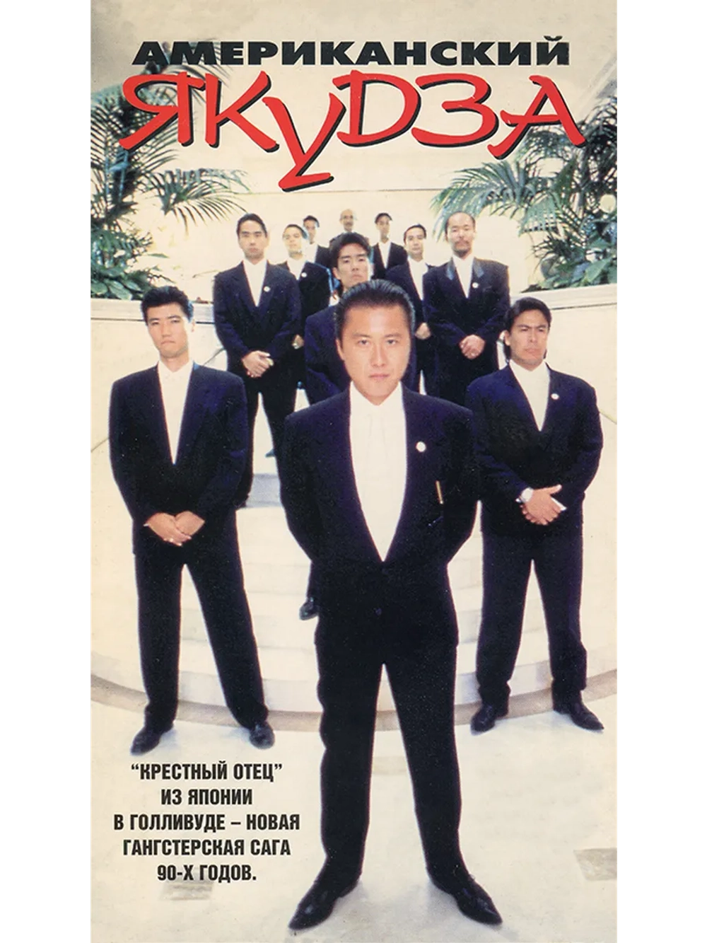 Американский якудза (1993) (DVD-R)