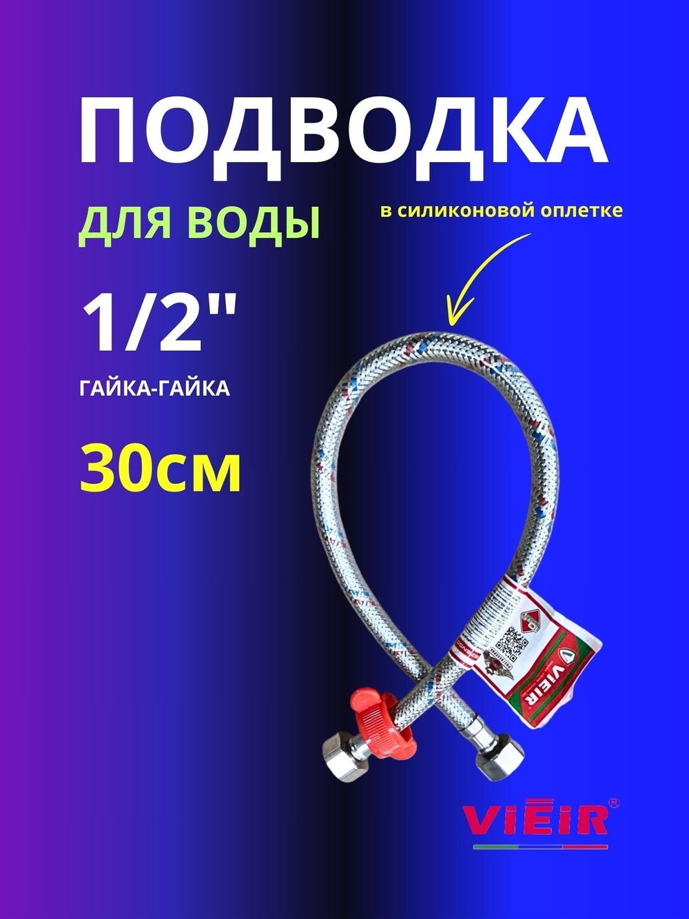 Гибкая подводка для воды 1/2 гайка-гайка 30см