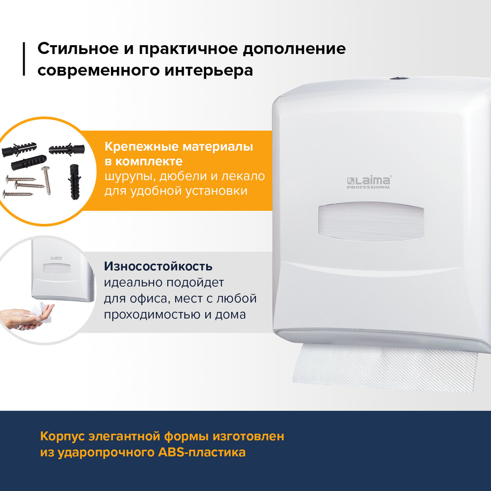 Диспенсер для полотенец LAIMA PROFESSIONAL CLASSIC (Система H3), V-сложения, белый, ABS-пластик.