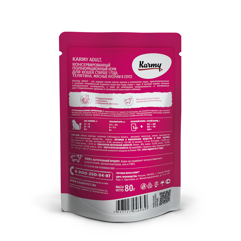 КАРМИ влажный корм для кошек, старше 1 года телятина в соусе 80гр, блок 12шт., КАРМИ