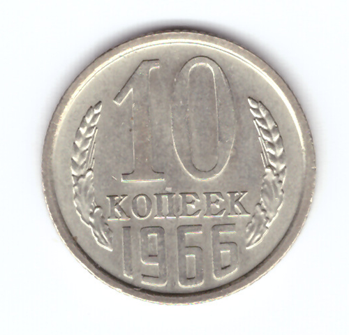 10 копеек 1966 XF+ (UNC)