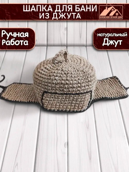 Шапка для бани джутовая