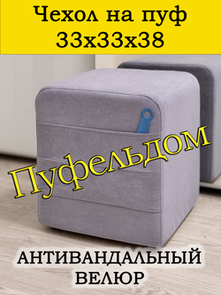 Чехол 33х33х38 на пуфик квадратный с карманом