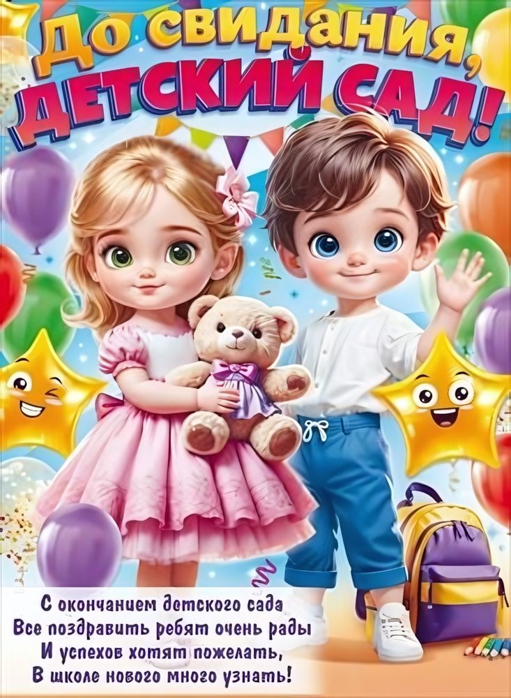 Плакат А2 "До свидания, детский сад!" 90000389 Плакат А2 "До свидания, детский сад!" 90000389