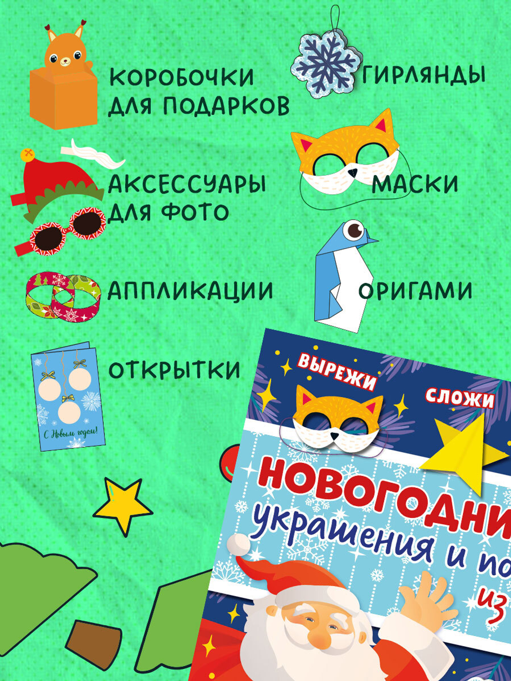 Новый год. Новогодние украшения и поделки из бумаги. 200 заготовок