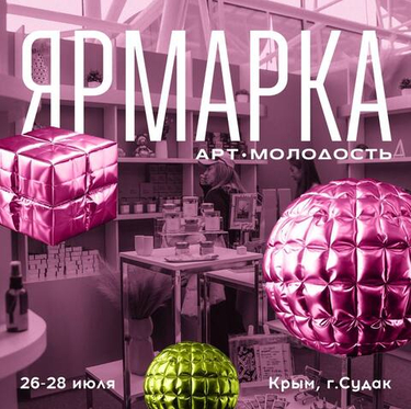 ЯРМАРКА АРТ.МОЛОДОСТЬ на фестивале ТавридаАРТ