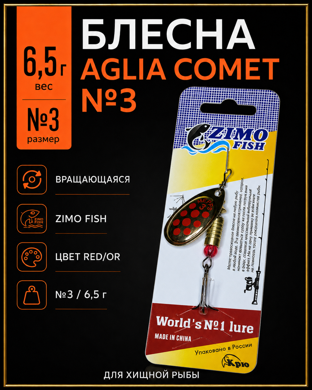 Блесна Zimo fish Aglia COMET PTS RED/OR №3 6.5гр