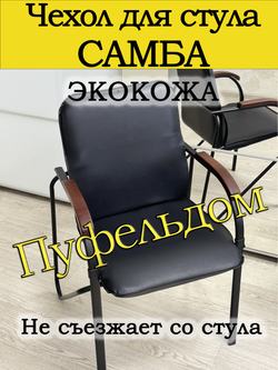 Чехол на стул Самба