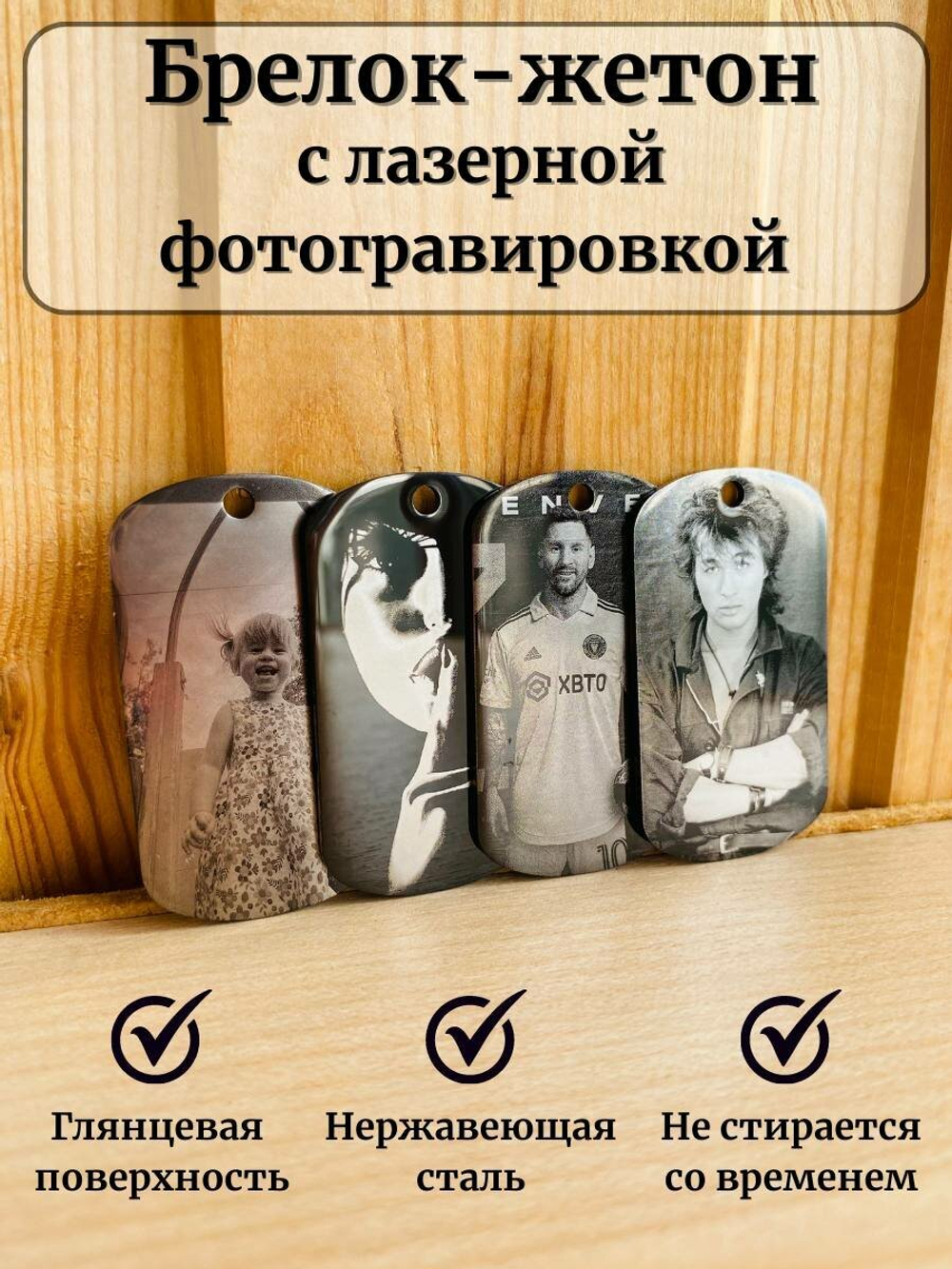 Жетон брелок с  гравировкой фото, нержавеющая сталь