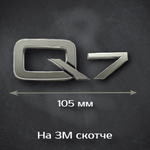 Надпись Q7 Audi / Шильдик Q7 Ауди