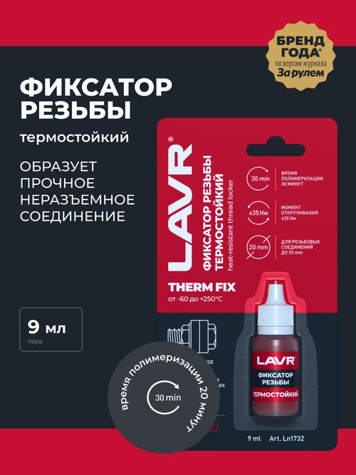 Фиксатор резьбы неразъемный термостойкий ThermFIX Lavr 9 мл