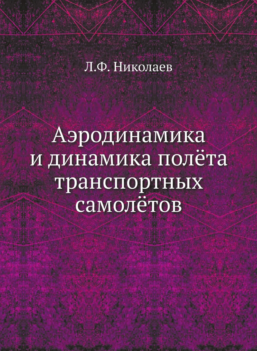 Аэродинамика и динамика полёта транспортных самолётов | Л.Ф. Николаев