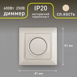 Светорегулятор Intro Solo 4-401-02 поворотный, 600Вт 230В, IP20, СУ, слоновая кость