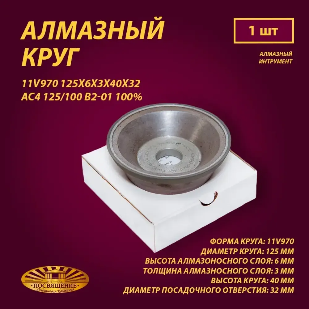 Круг Алмазный Шлифовальный 11V970 125х6х3х40х32 AC4 125 100 B2-01 100% 29.8