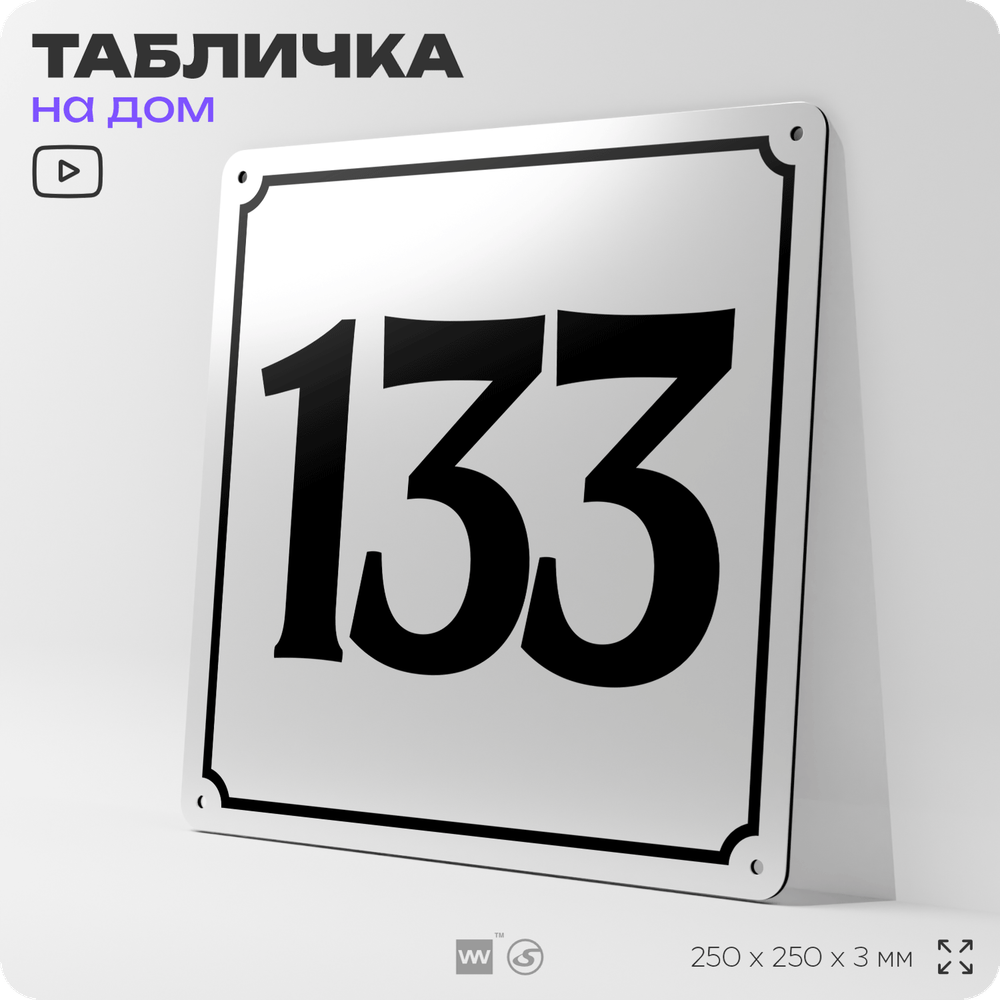 Адресная табличка с номером дома 133, на фасад и забор, белая, Айдентика Технолоджи